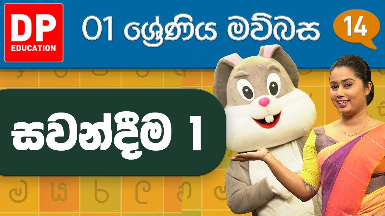 Grade 01 Maubasa lesson 06 Sinhala medium