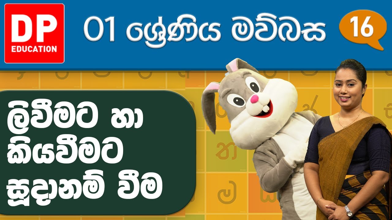 Grade 01 Maubasa lesson 07 Sinhala medium