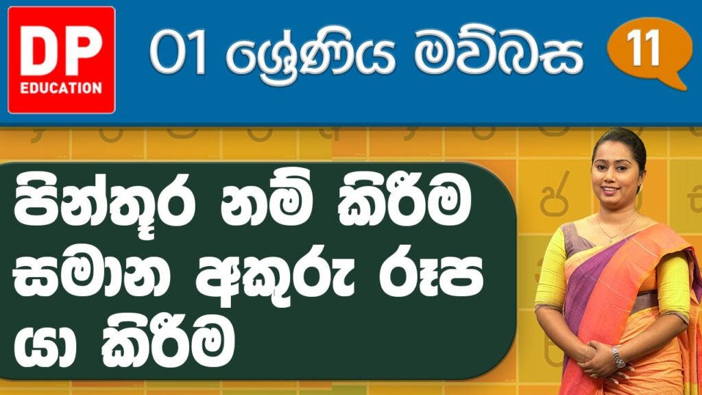 Grade 01 Maubasa lesson 04 Sinhala medium