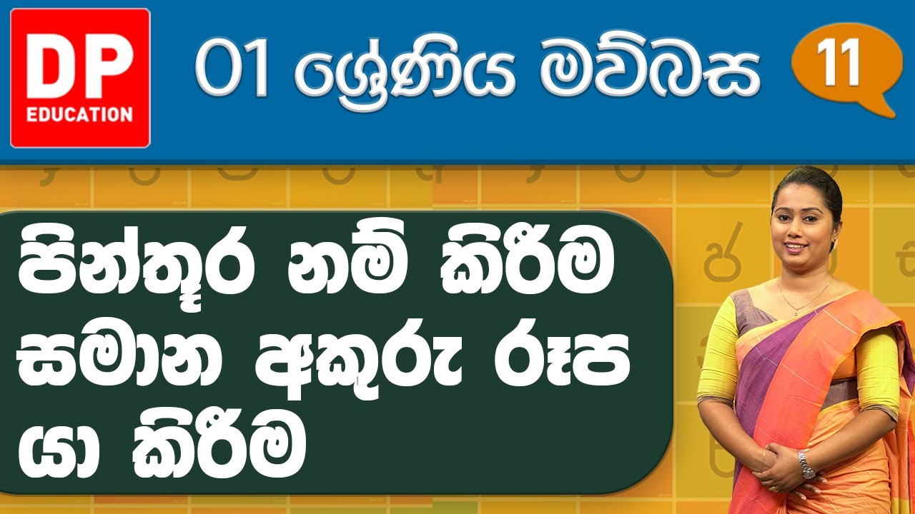 Grade 01 Maubasa lesson 04 Sinhala medium